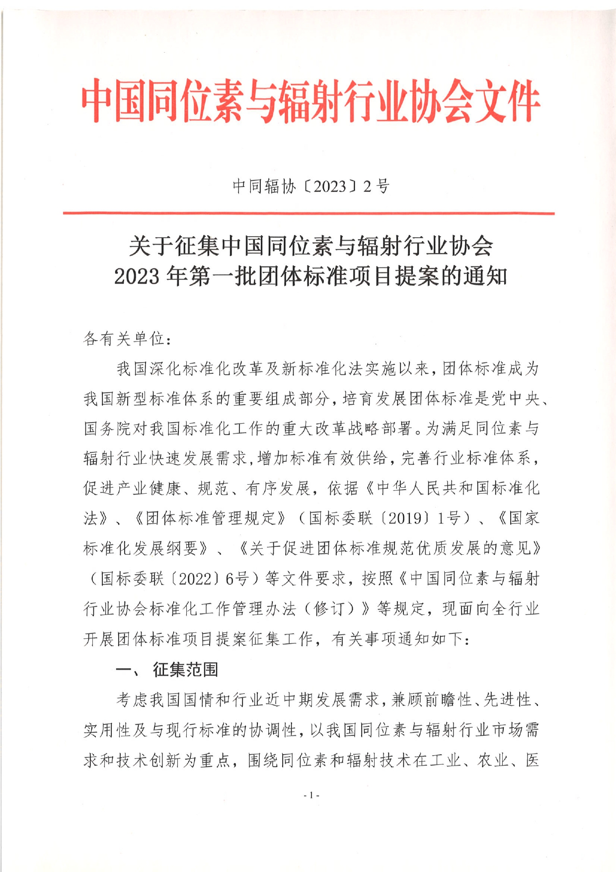 关于征集中国同位素与辐射行业协会2023年度第一批团体标准提案的通知(1)_page-0001.jpg