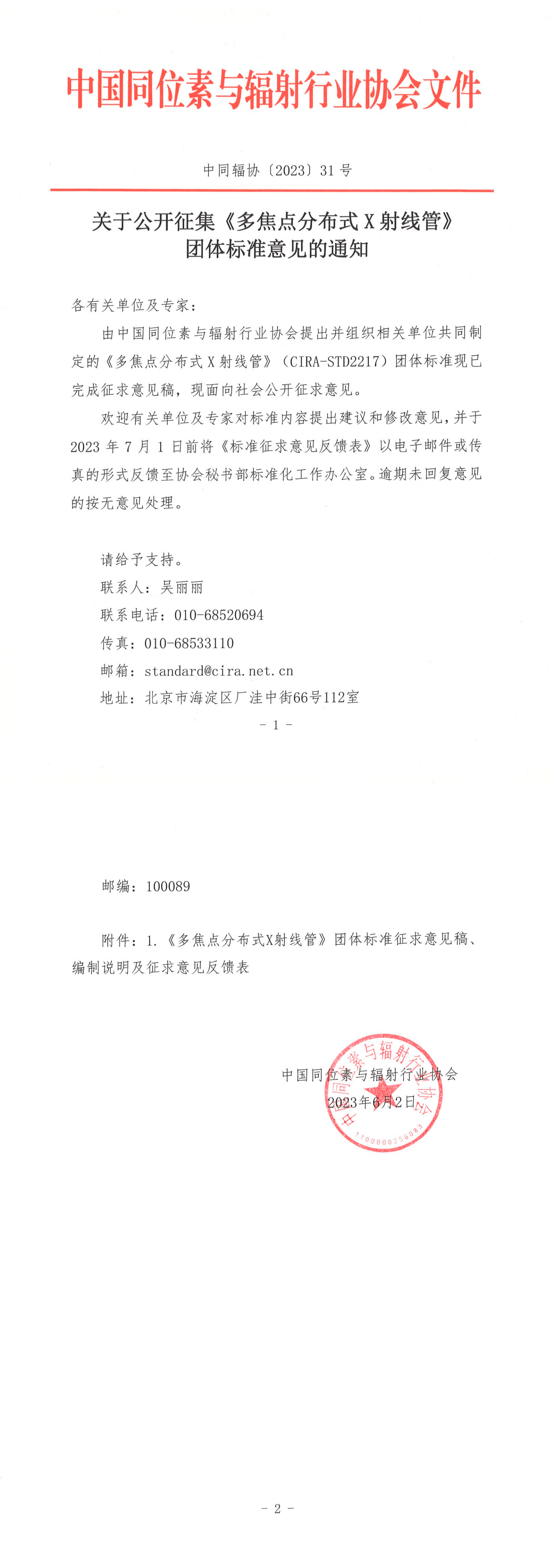 中国同位素与辐射行业协会关于公开征集《多焦点分布式X射线管》团体标准意见的通知_00(1).png