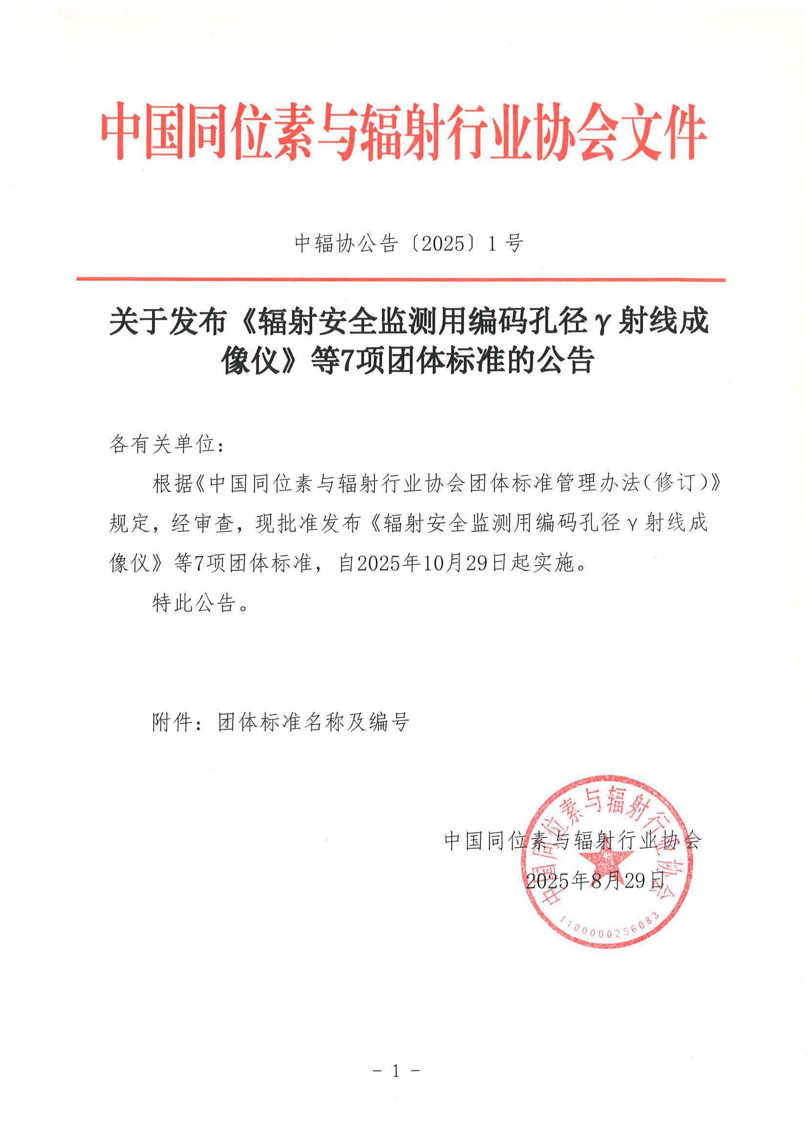 中辐协公告〔2025〕1号 关于发布《辐射安全监测用编码孔径γ射线成像仪》等7项团体标准的公告_页面_1.jpg